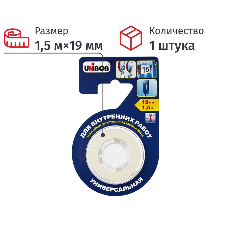 Двухсторонняя клейкая лента UNIBOB для внутренних работ 19 мм х 1,5 м (пена) в индивидуальной упаков